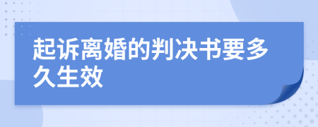 起诉离婚的判决书要多久生效