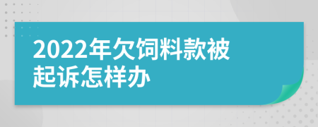 2022年欠饲料款被起诉怎样办