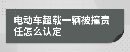 电动车超载一辆被撞责任怎么认定