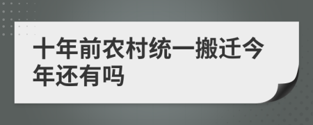 十年前农村统一搬迁今年还有吗