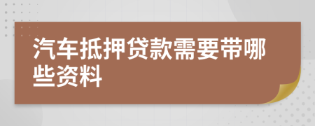 汽车抵押贷款需要带哪些资料