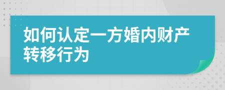如何认定一方婚内财产转移行为
