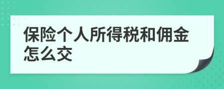 保险个人所得税和佣金怎么交
