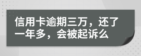 信用卡逾期三万，还了一年多，会被起诉么