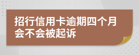 招行信用卡逾期四个月会不会被起诉