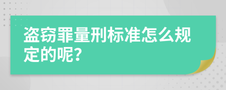 盗窃罪量刑标准怎么规定的呢？