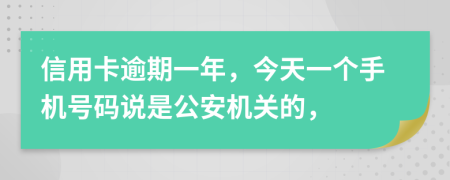 信用卡逾期一年，今天一个手机号码说是公安机关的，