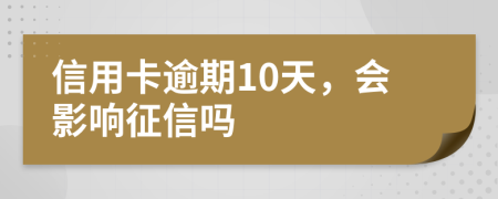 信用卡逾期10天，会影响征信吗