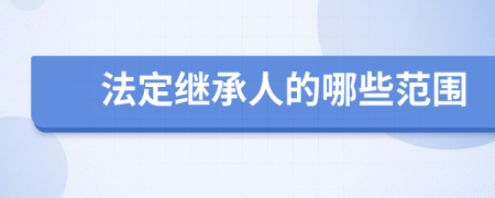 法定继承人的哪些范围