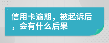 信用卡逾期，被起诉后，会有什么后果