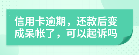 信用卡逾期，还款后变成呆帐了，可以起诉吗