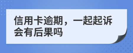 信用卡逾期，一起起诉会有后果吗