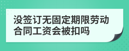 没签订无固定期限劳动合同工资会被扣吗