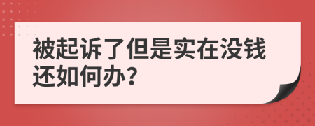 被起诉了但是实在没钱还如何办？