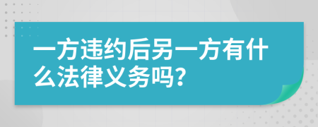 一方违约后另一方有什么法律义务吗？