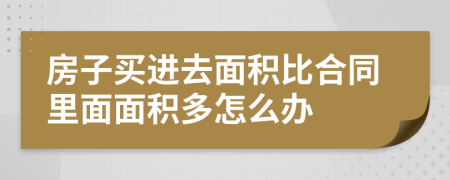 房子买进去面积比合同里面面积多怎么办