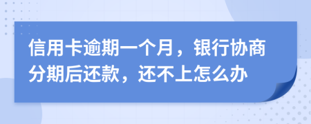 信用卡逾期一个月，银行协商分期后还款，还不上怎么办