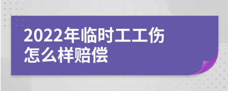 2022年临时工工伤怎么样赔偿