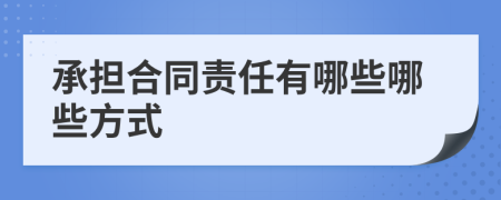 承担合同责任有哪些哪些方式