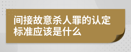 间接故意杀人罪的认定标准应该是什么