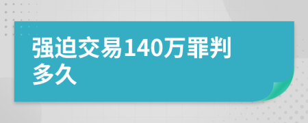 强迫交易140万罪判多久