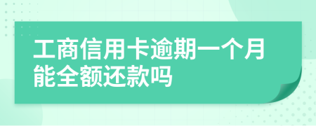 工商信用卡逾期一个月能全额还款吗