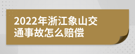 2022年浙江象山交通事故怎么赔偿