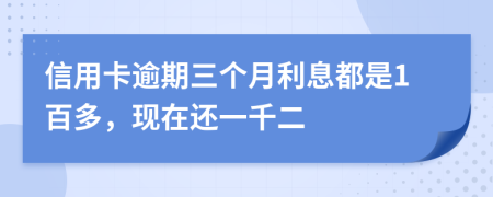 信用卡逾期三个月利息都是1百多，现在还一千二