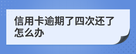 信用卡逾期了四次还了怎么办