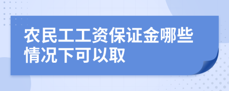 农民工工资保证金哪些情况下可以取