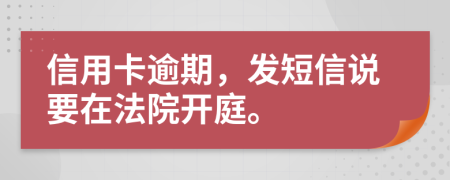 信用卡逾期，发短信说要在法院开庭。