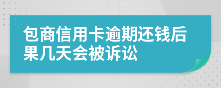 包商信用卡逾期还钱后果几天会被诉讼