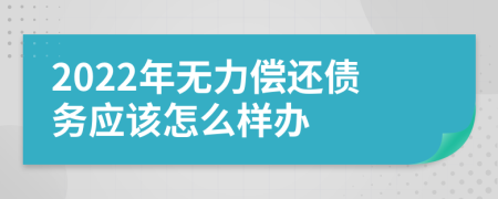 2022年无力偿还债务应该怎么样办