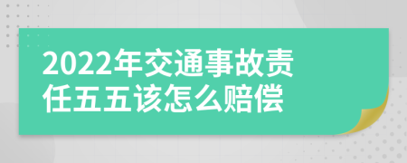 2022年交通事故责任五五该怎么赔偿