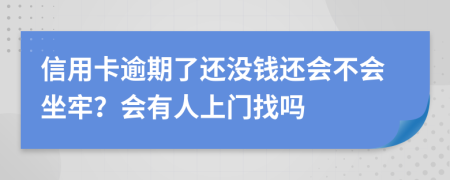 信用卡逾期了还没钱还会不会坐牢？会有人上门找吗