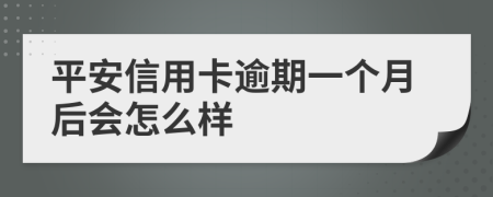 平安信用卡逾期一个月后会怎么样