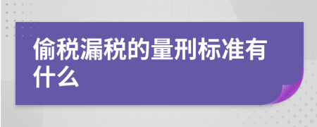 偷税漏税的量刑标准有什么