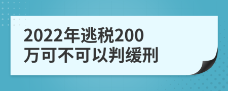 2022年逃税200万可不可以判缓刑