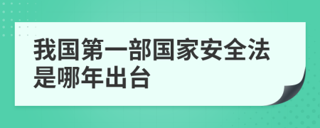 我国第一部国家安全法是哪年出台