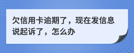 欠信用卡逾期了，现在发信息说起诉了，怎么办