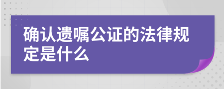 确认遗嘱公证的法律规定是什么