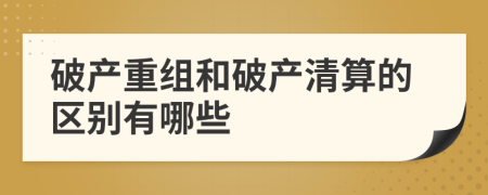 破产重组和破产清算的区别有哪些