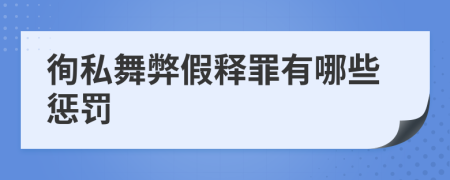 徇私舞弊假释罪有哪些惩罚