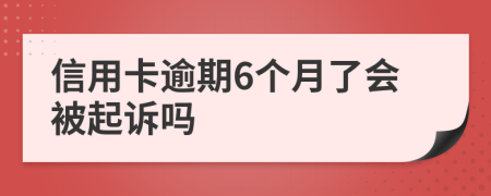 信用卡逾期6个月了会被起诉吗