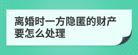 离婚时一方隐匿的财产要怎么处理