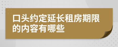 口头约定延长租房期限的内容有哪些