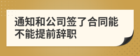 通知和公司签了合同能不能提前辞职