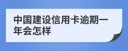 中国建设信用卡逾期一年会怎样