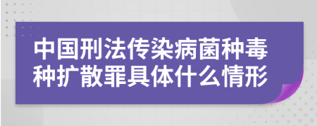 中国刑法传染病菌种毒种扩散罪具体什么情形