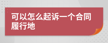 可以怎么起诉一个合同履行地